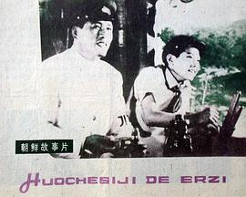 火炉 .儿子[电影解说]