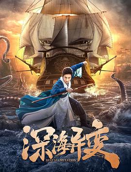 深海 =异变[电影解说]