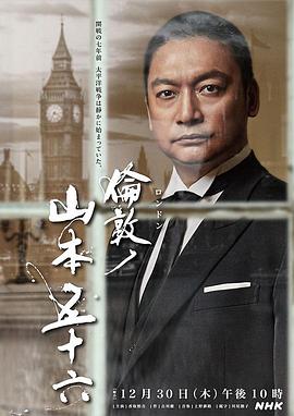 伦敦的山本五十六电影解说