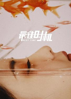 最佳-@时机