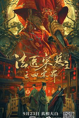 法医宋慈2之四宗罪[电影#!解说]