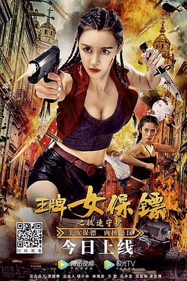 王牌女#+保镖之极_速守护[电影解说]