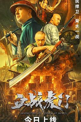 血战虎门[电影解[#]说]
