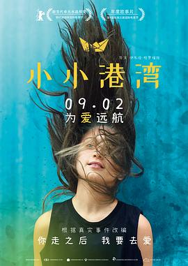 小小港湾/#[电影解说]