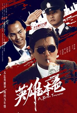 英雄本-色[电影解说]