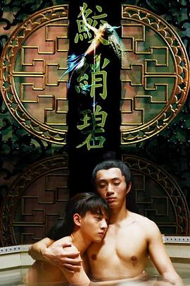 鲛绡碧]%/[电影解说]