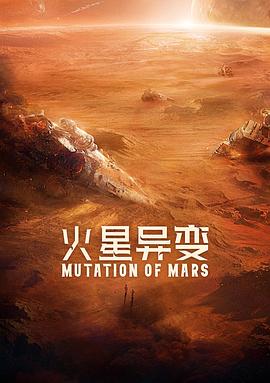 火星异 /变[电影解说]