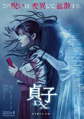 贞子DX