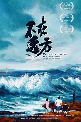 不在远方^_/[电影解说]