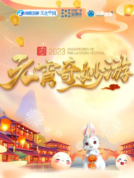 2023河南元宵_奇妙游