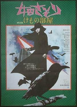 女囚7,0$@1之三：野兽部屋[电影解说]