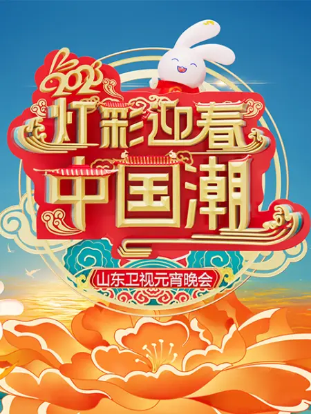 2023山 $东卫[ -视元宵晚会