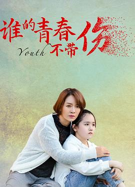 谁的青春不带-伤[电影]?解说]