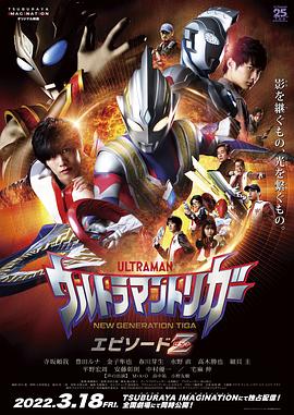 特利迦奥_特曼 Episode Z[电影  解说]