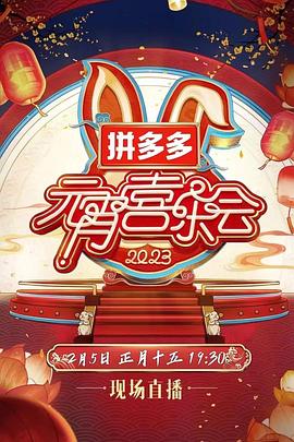 20*23湖南卫视芒果@^TV元宵喜乐会