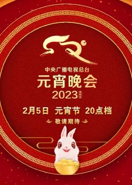 2023年中央广播电:视-[总台元宵晚会