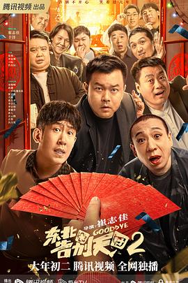东北/) ;告别天团2$\[电影解说]
