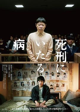 死刑之病[电)影解说]