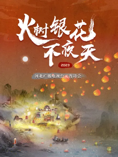 20:23河北卫视元宵诗会