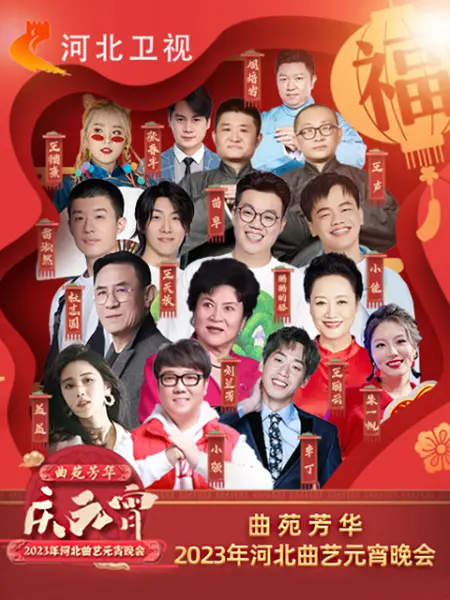 202  ^!3年河北@/^卫视元宵晚会