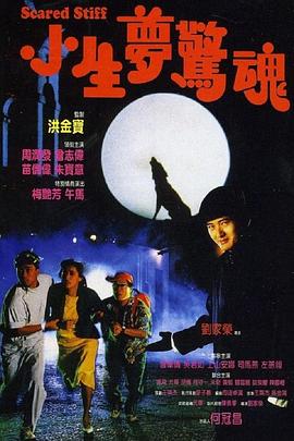小生梦惊魂[电影(%解说]