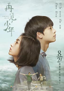 再见+!，少年[电影解说]
