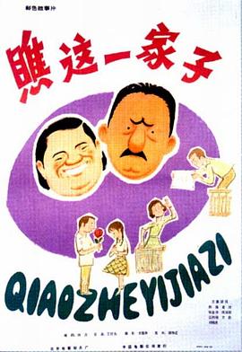 瞧这一`家子1979