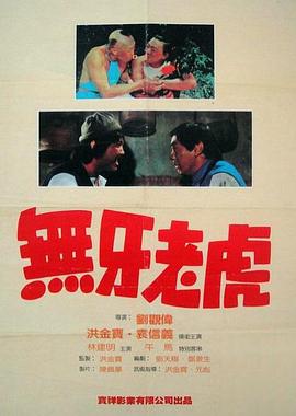甩牙老虎[电影解说]