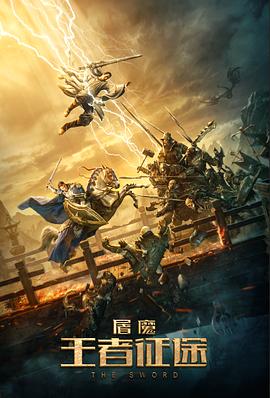 屠魔$·王者)!征途[电影解说]