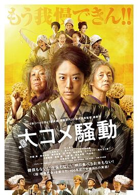 大米骚动[电影解说]