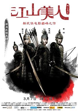 江山美人2008电影解说