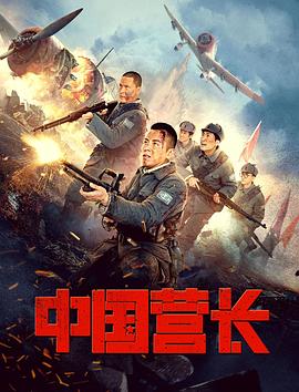 中国营]长[电影解说]