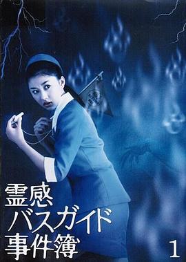 导游小;姐阴阳眼3[电影解说]