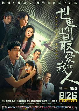 世界上;最爱我的人[电影, 解说]