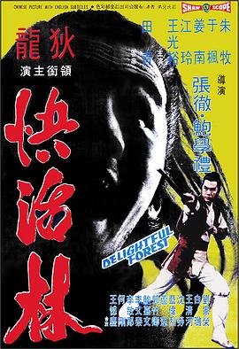 快活)*林