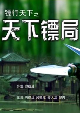 镖行\天下.之天下镖局[电影解说]