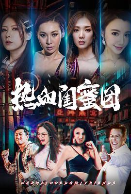 热血闺蜜  团[电影解说]