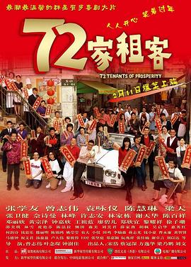 72家租客[电影解说]