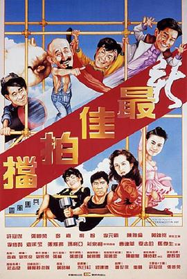 新最佳拍档