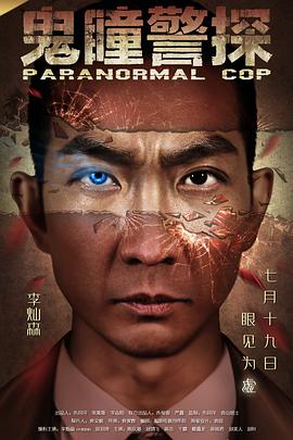 鬼瞳警探+^[电影解说]