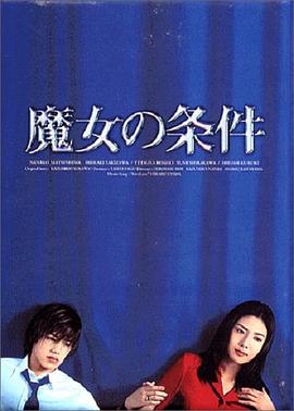 魔女:的条件