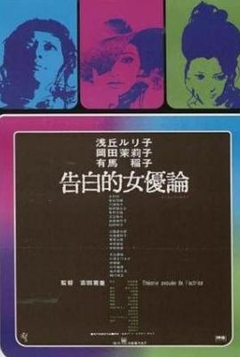 女优的告白[电影解说]