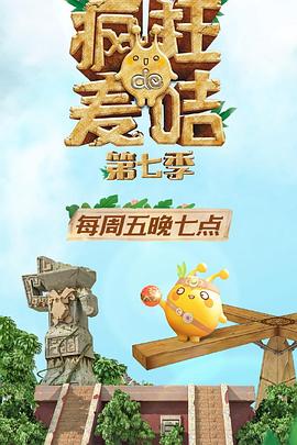 疯狂*的麦咭第七季