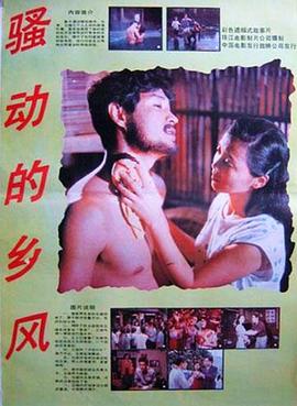 骚动的;乡风