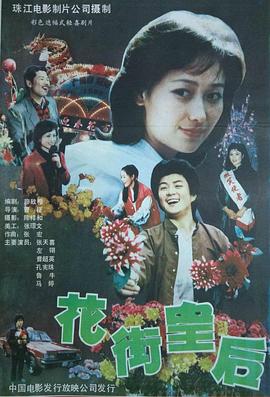 花街^ 皇后