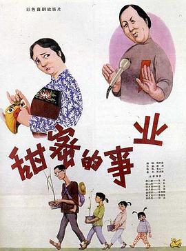 甜蜜的事业[电影解 说]