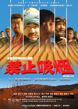 禁止吸烟2014电影解说