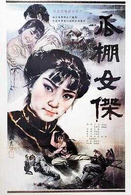 瓜棚,女杰