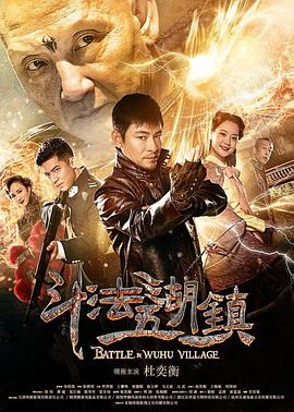 斗法五湖镇[电影解说]