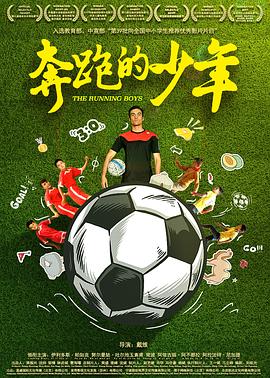 奔跑的少年[电影解^/=[说]
